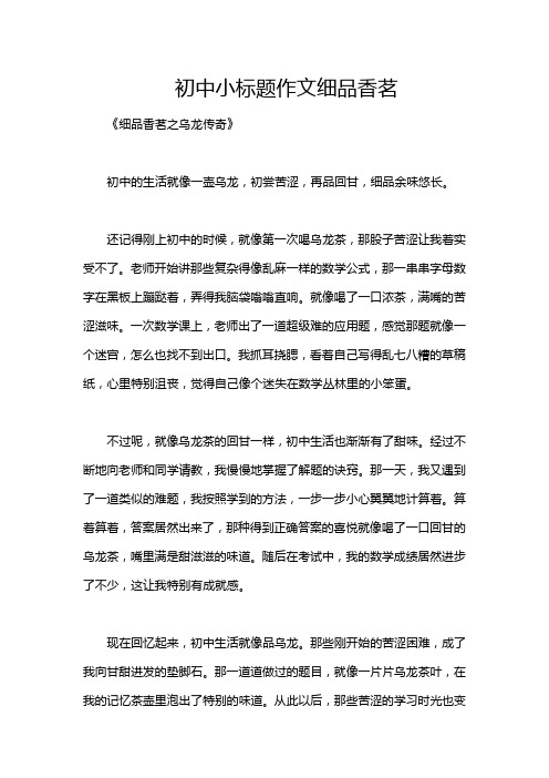 初中小标题作文细品香茗