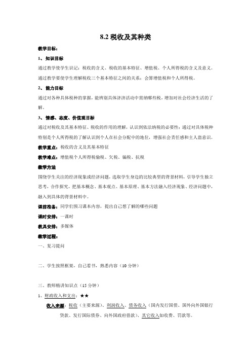8.2税收及其种类.doc