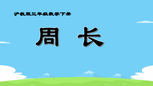 三年级下册数学课件 周长9  沪教版  (共18张PPT)优秀课件PPT