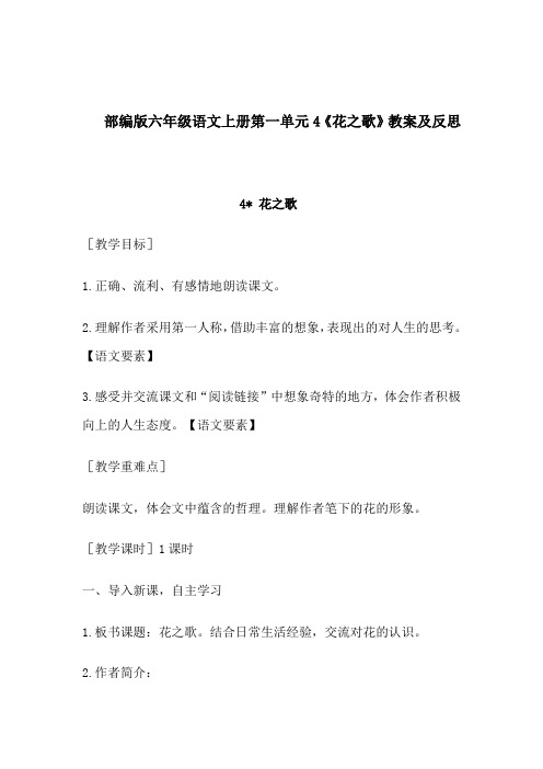 部编版六年级语文上册第一单元4《花之歌》教案及反思