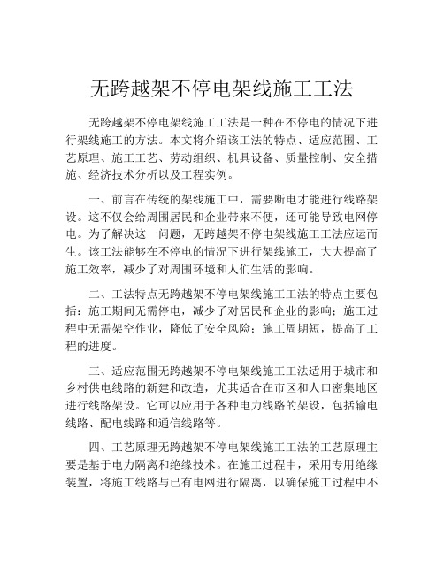 无跨越架不停电架线施工工法