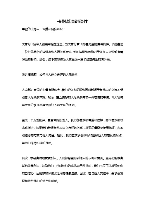卡耐基演讲稿件