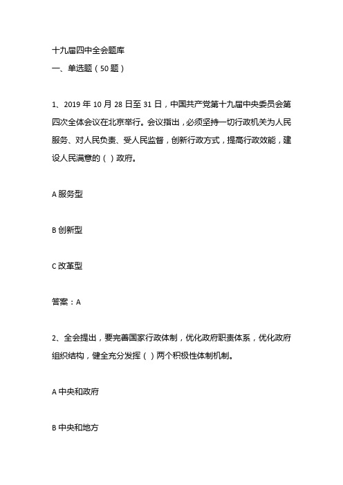 十九届四中全会题库