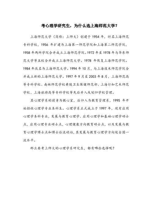 考心理学研究生,为什么选上海师范大学