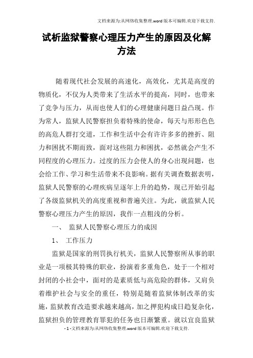 试析监狱警察心理压力产生的原因及化解方法