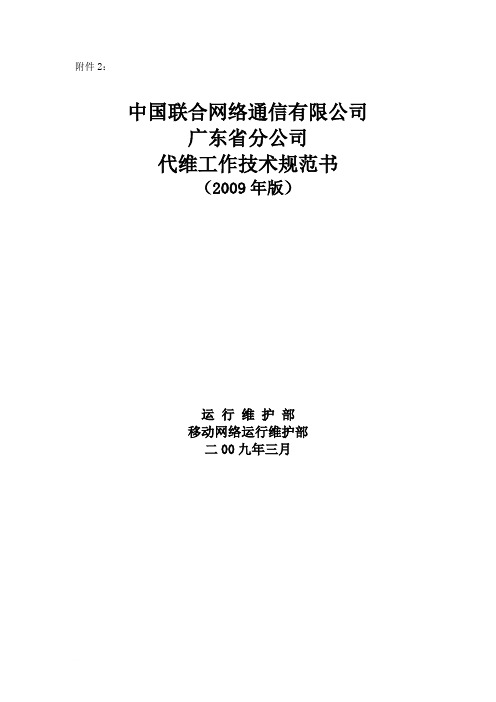 中国联合网络通信有限公司广东省分公司代维工作技术规范书