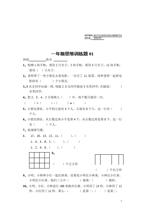 小学一年级数学上册思维训练题13篇