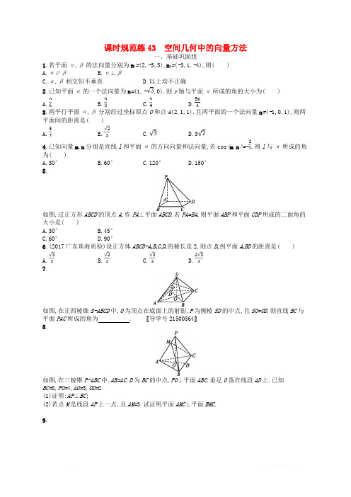 (福建专用)2019高考数学一轮复习课时规范练43空间几何中的向量方法理新人教A版