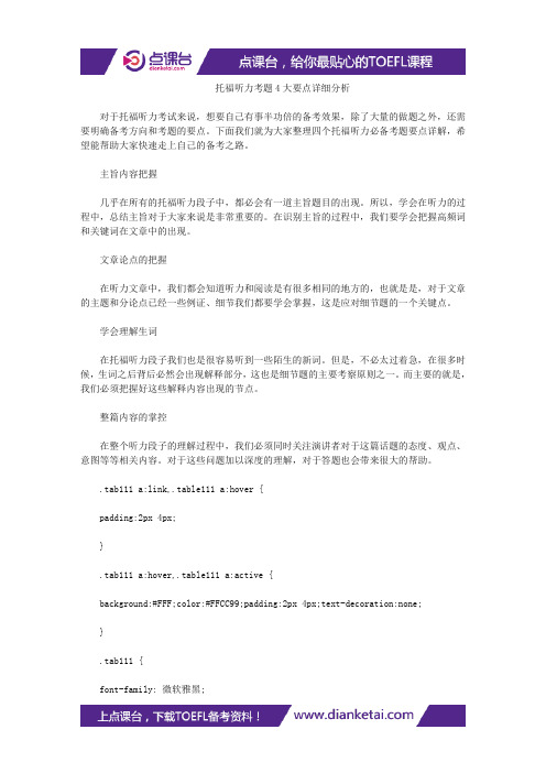 【听力提分】托福听力考题4大要点详细分析
