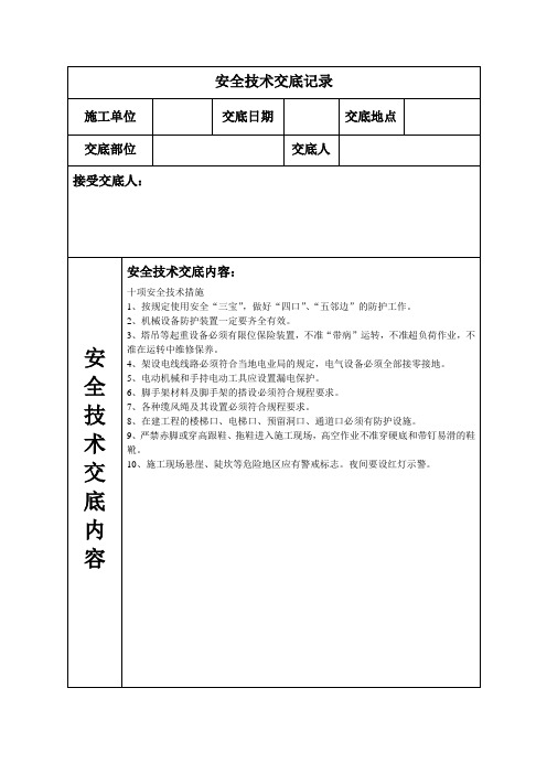 十项安全技术措施安全技术交底  -