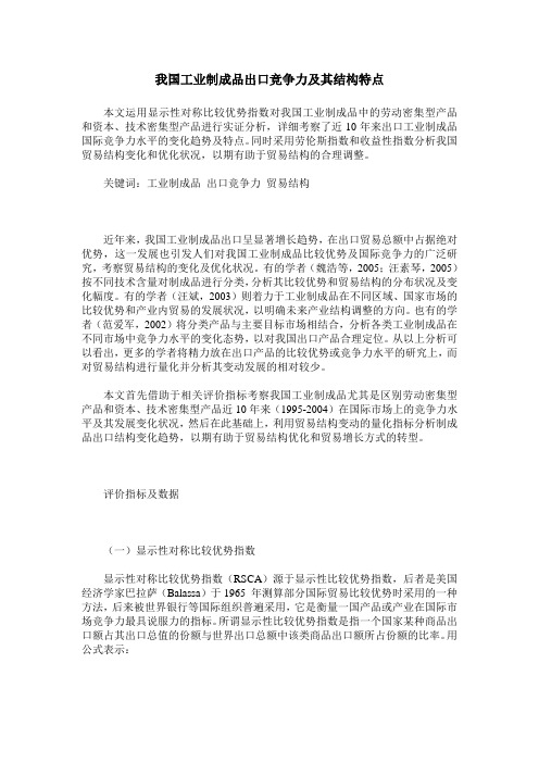 我国工业制成品出口竞争力及其结构特点