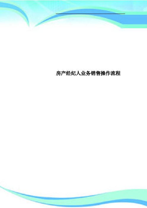 房产经纪人业务销售操作流程