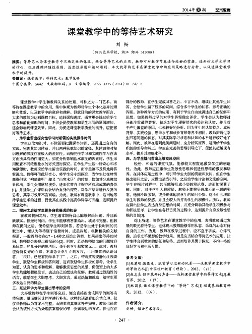 课堂教学中的等待艺术研究