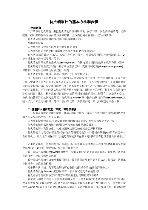 防火墙审计的基本方法和步骤