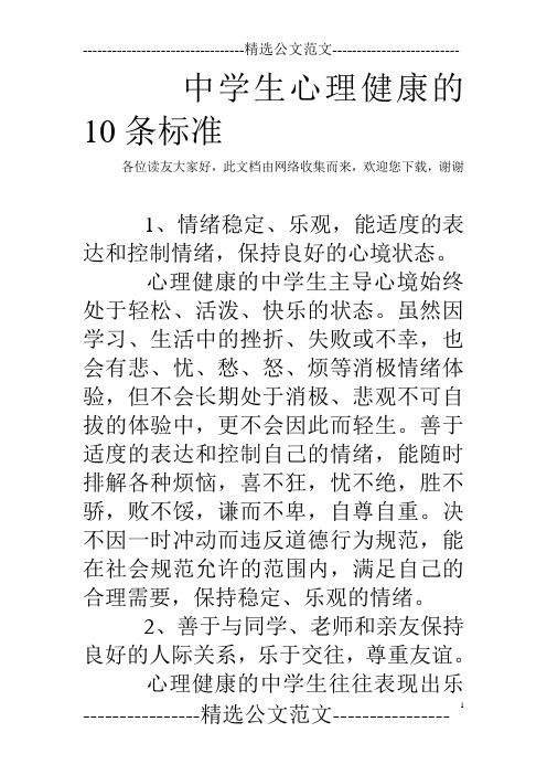 中学生心理健康的10条标准