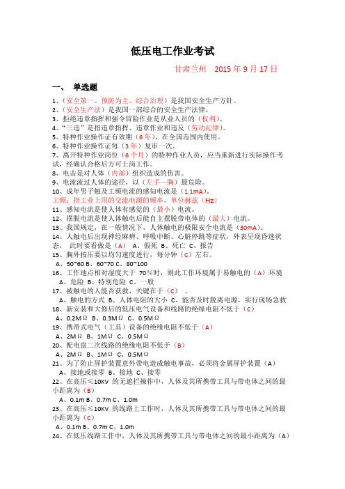 甘肃省低压电工作业考试题库_20150917