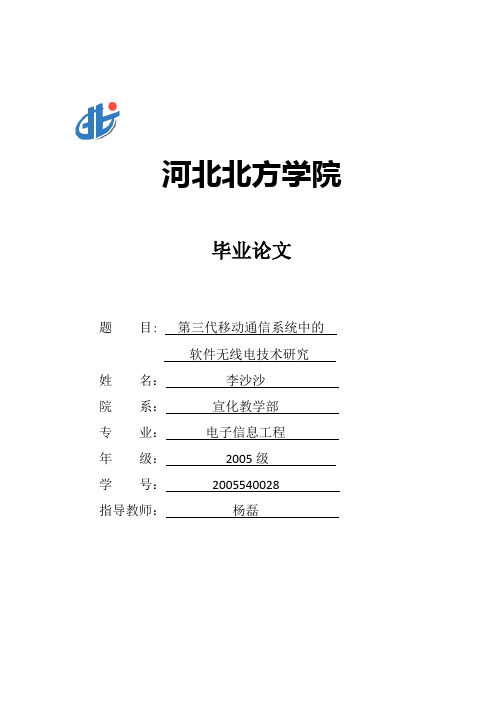 最新第三代移动通信中的软件无线电技术研究-李沙沙