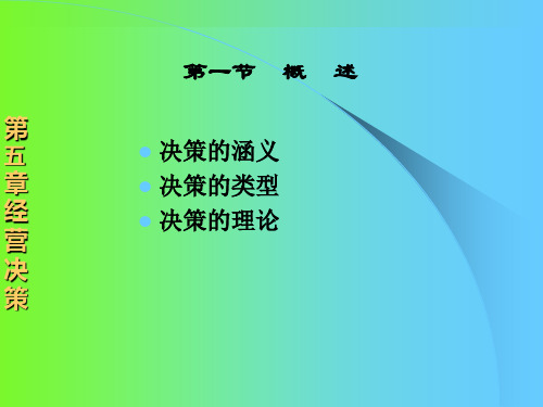 经营决策概述课件(ppt 48页)