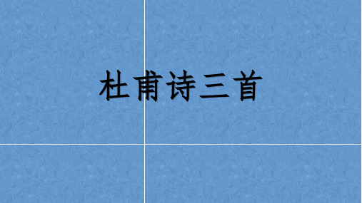 人教版高中语文必修3  5.《杜甫诗三首》课件