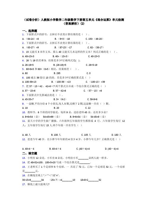 (试卷分析)人教版小学数学二年级数学下册第五单元《混合运算》单元检测(答案解析)(2)