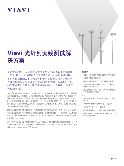 Viavi光纤到天线测试解决方案