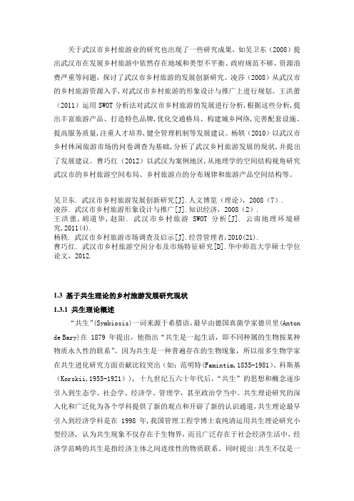 基于共生理论的乡村旅游发展研究