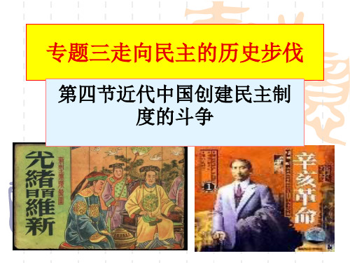 第二课(专题二第四课)旧民主主义革命时期的实践：近代中国创建民主制度的斗争
