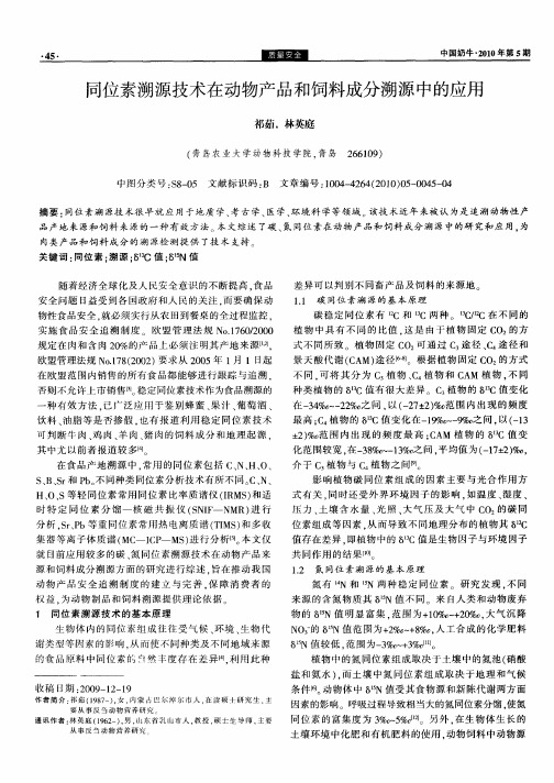 同位素溯源技术在动物产品和饲料成分溯源中的应用