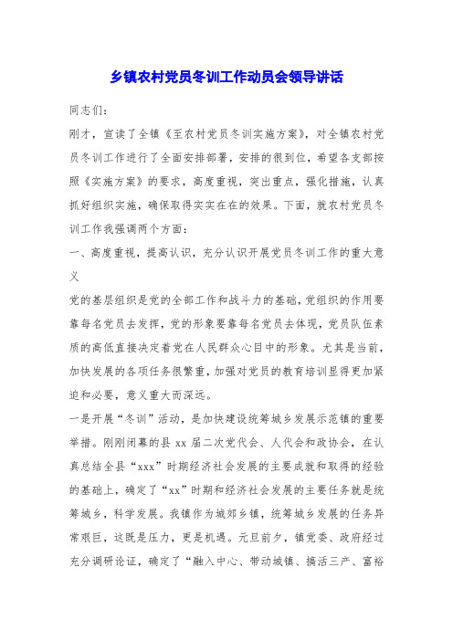 乡镇农村党员冬训工作动员会领导讲话