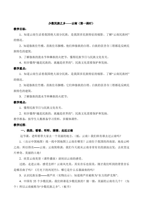 少数民族之乡——云南第一课时