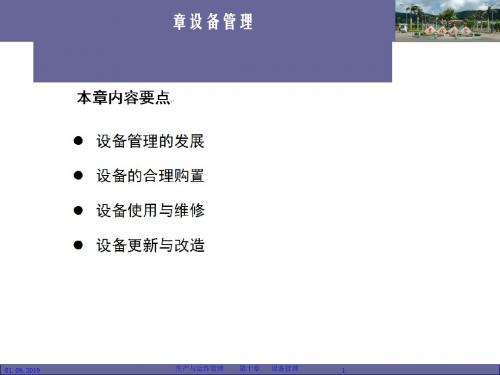 生产与运作管理之设备管理培训教材(PPT 52页).ppt