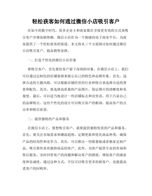 轻松获客如何通过微信小店吸引客户