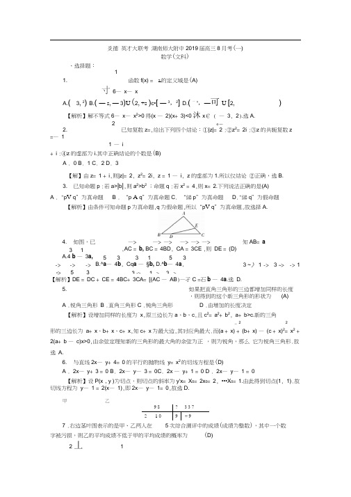湖南师大附中2019届高三8月考一数学(文)