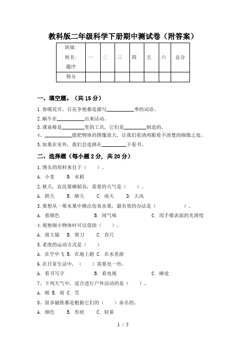 教科版二年级科学下册期中测试卷(附答案)