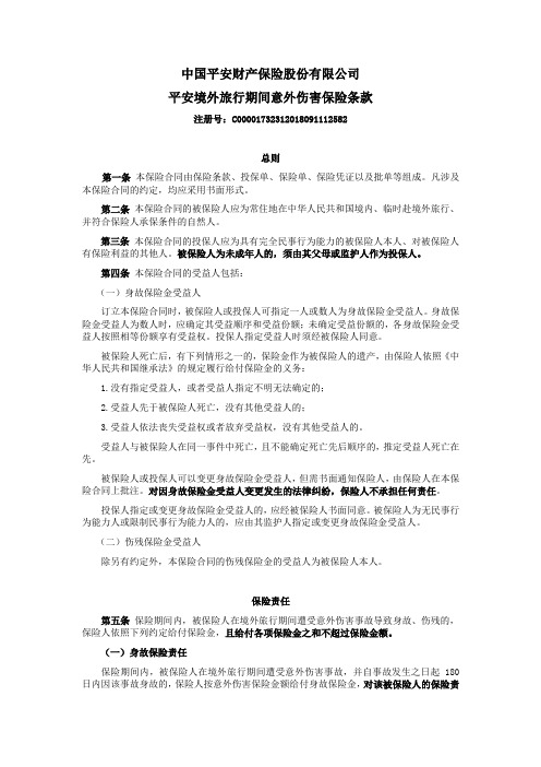 中国平安财产保险股份有限公司平安境外旅行期间意外伤害保