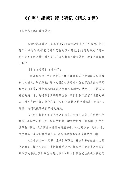 《自卑与超越》读书笔记(精选3篇)