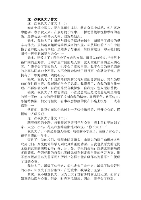 这一次我长大了作文范文精选