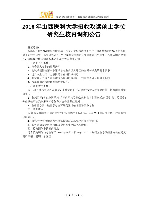 2016年山西医科大学招收攻读硕士学位研究生校内调剂公告