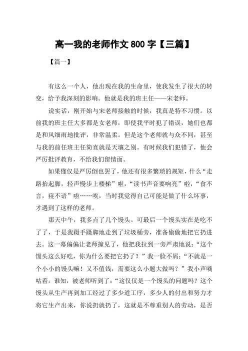 高一我的老师作文800字【三篇】