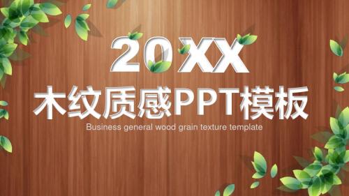 木纹质感PPT模板【精美PPT模板可修改】