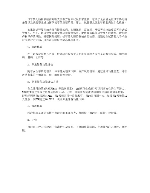试管婴儿胚胎移植前需做什么检查