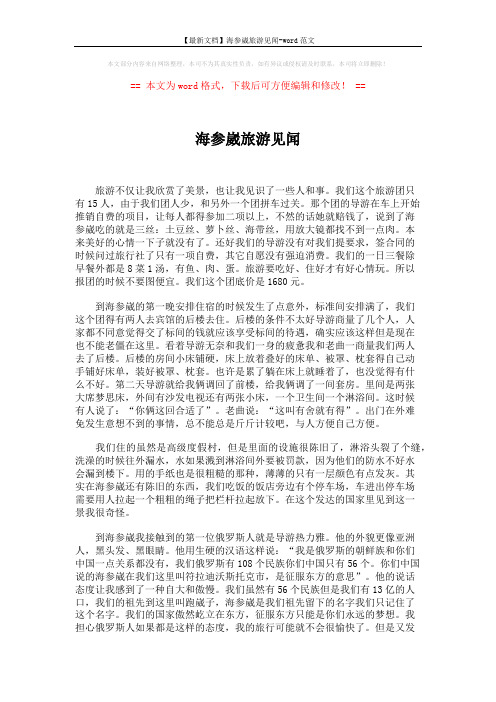 【最新文档】海参崴旅游见闻-word范文 (2页)