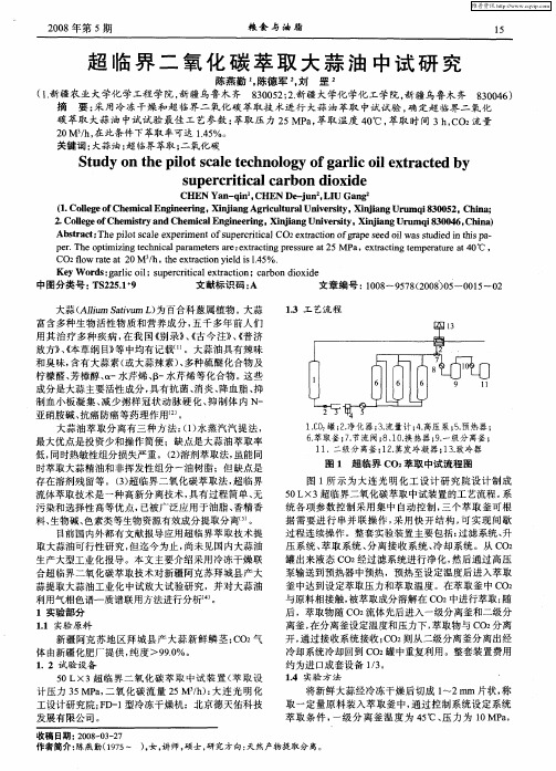 超临界二氧化碳萃取大蒜油中试研究