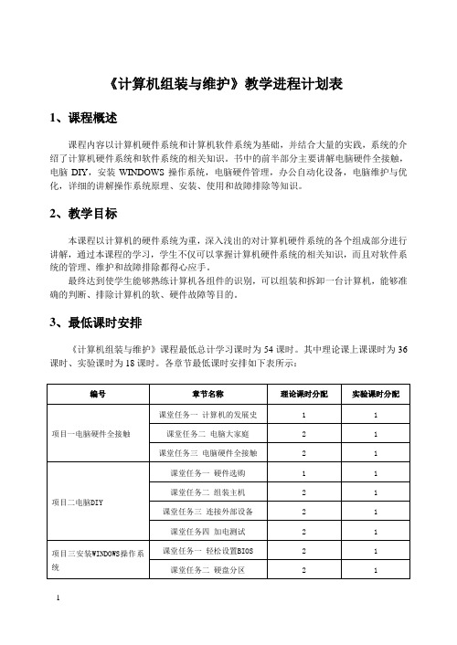 《计算机组装与维护》教学进程计划表