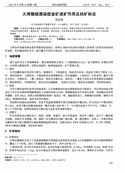 大湾微细浸染型金矿成矿作用及找矿标志