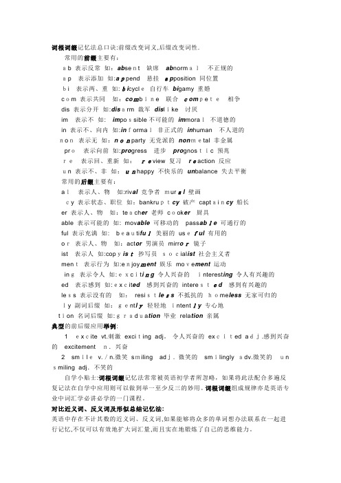 词根词缀记忆【可编辑范本】