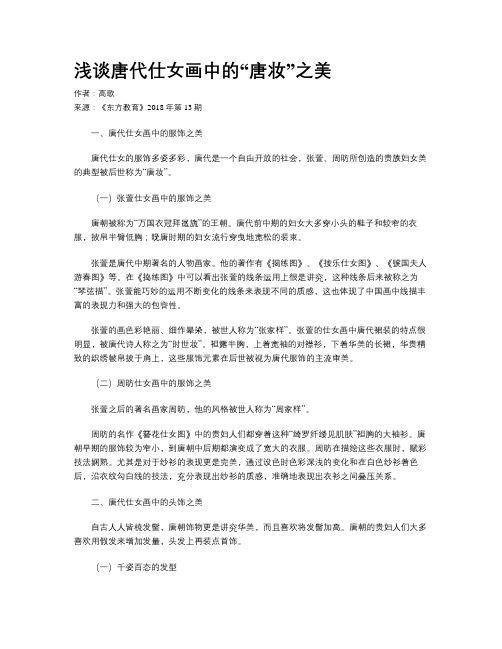 浅谈唐代仕女画中的“唐妆”之美