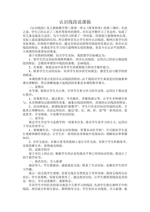 【新】人教版二年级数学上册《认识线段》说课稿.doc