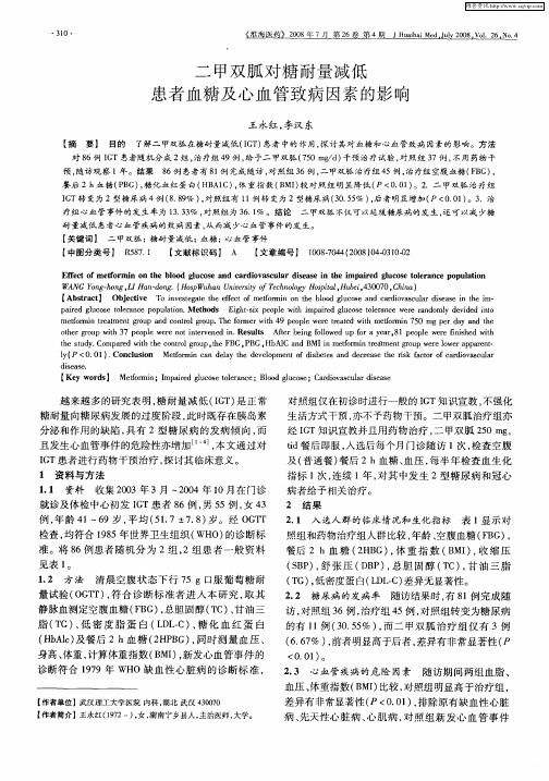 二甲双胍对糖耐量减低患者血糖及心血管致病因素的影响