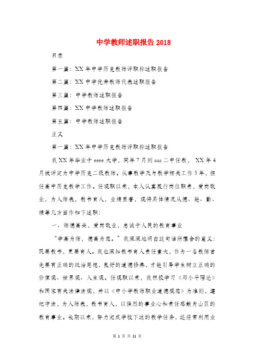 中学教师述职报告2018与中学教师顶岗实习报告汇编